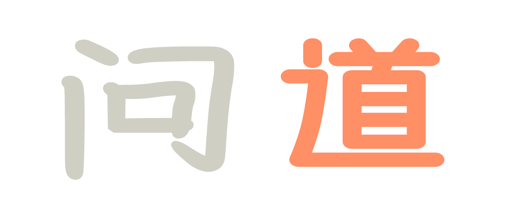 问道